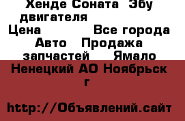 Хенде Соната3 Эбу двигателя G4CP 2.0 16v › Цена ­ 3 000 - Все города Авто » Продажа запчастей   . Ямало-Ненецкий АО,Ноябрьск г.